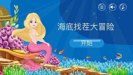找茬大冒险海洋篇