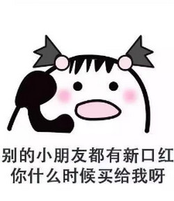 你再不给我买口红图片