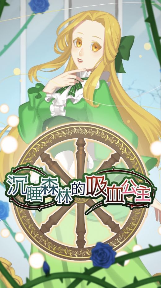 沉睡森林的吸血公主 沉睡森林的吸血公主