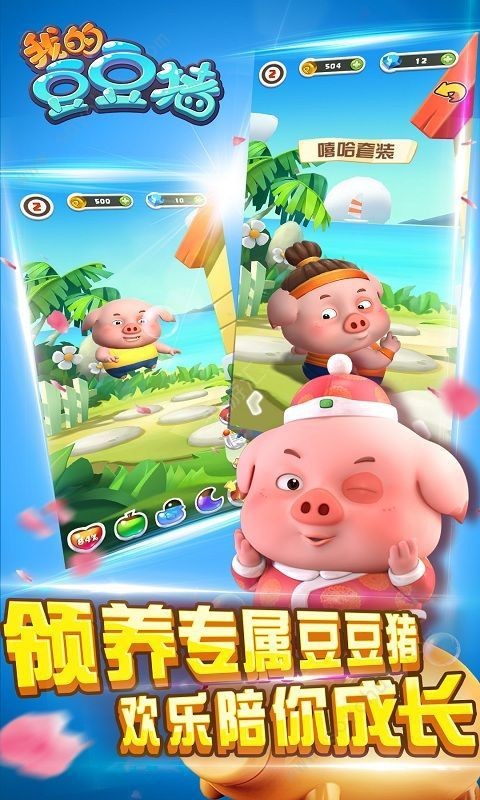 我的豆豆猪2 我的豆豆猪2
