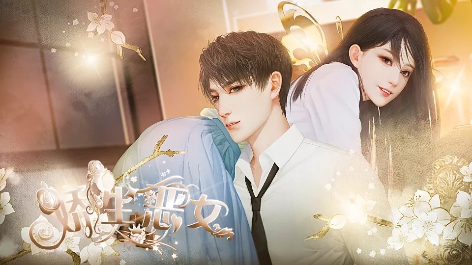 娇生恶女 娇生恶女