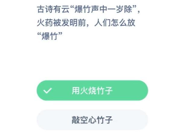 蚂蚁庄园爆竹声中一岁除 蚂蚁庄园爆竹声中一岁除
