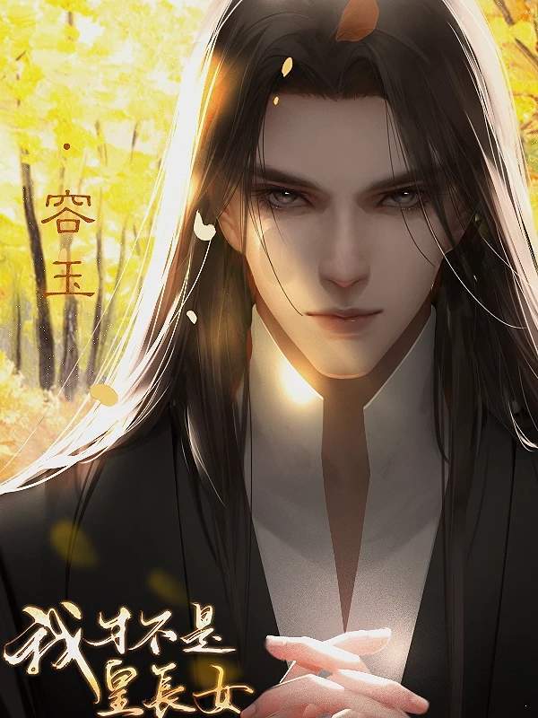 我才不是皇长女 我才不是皇长女