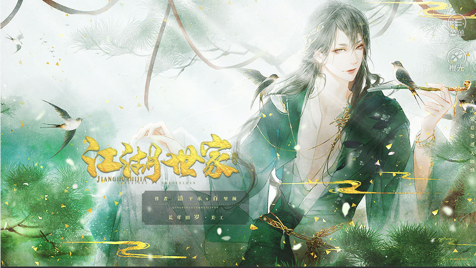 江湖世家 江湖世家