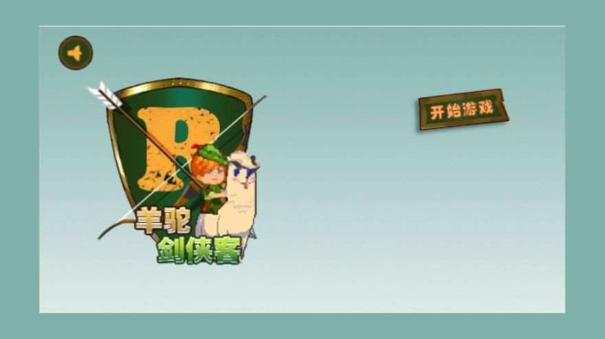 羊驼剑侠客 羊驼剑侠客