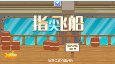 指尖飞船 指尖飞船