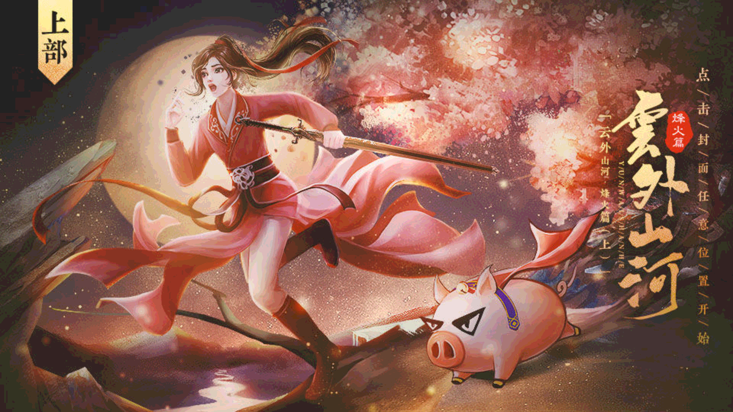 云外山河烽火篇下