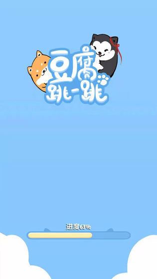 豆腐跳一跳 豆腐跳一跳