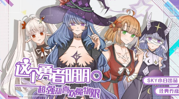 勇者想养魔物娘