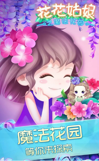 花花姑娘的魔法花园 花花姑娘的魔法花园