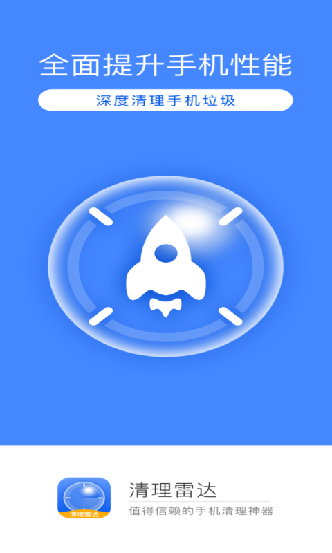 清理雷达 清理雷达