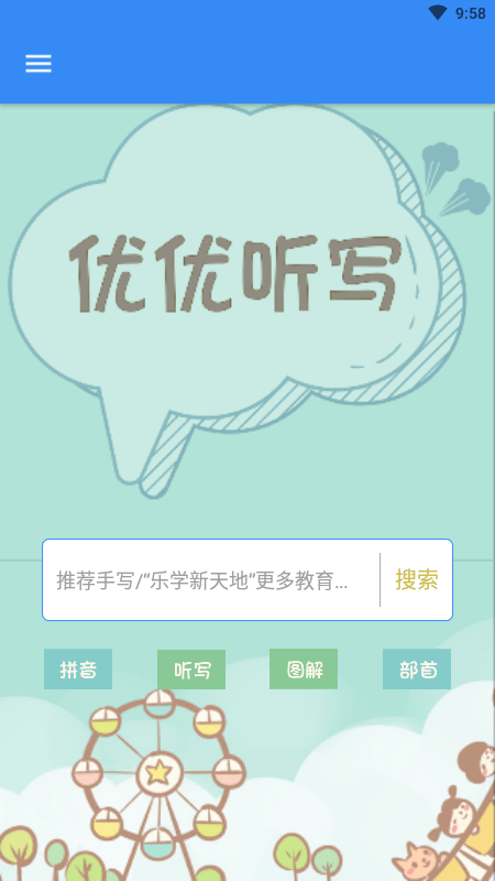 优优听写 优优听写