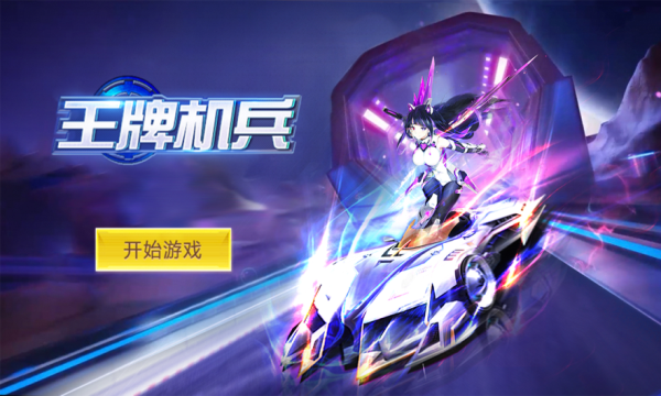 王牌机兵 王牌机兵