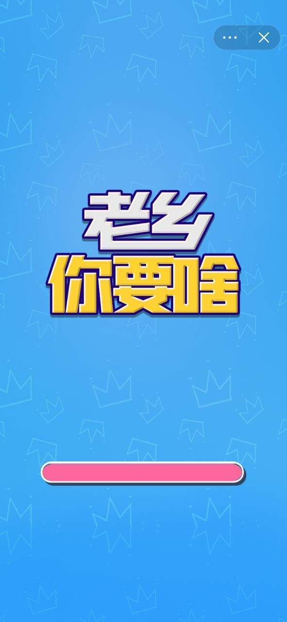 老乡你要啥 老乡你要啥