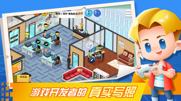游戏开发大亨破解版无限金币