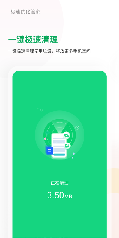 极速优化管家 极速优化管家