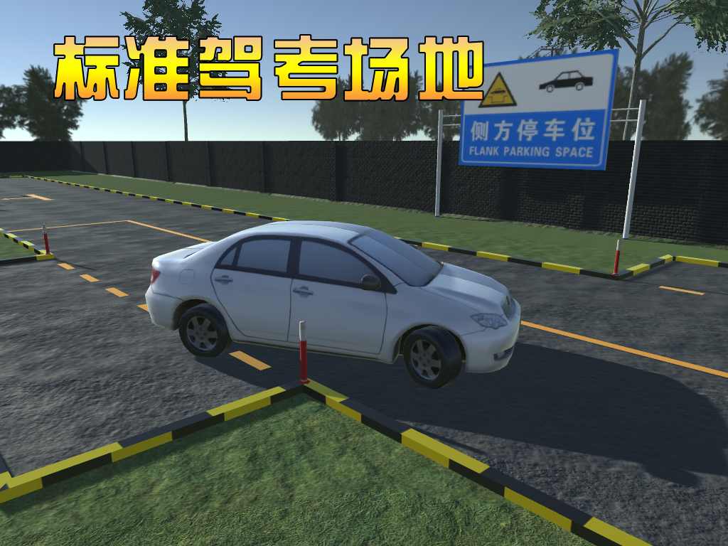 3D模拟驾驶考驾照 3D模拟驾驶考驾照