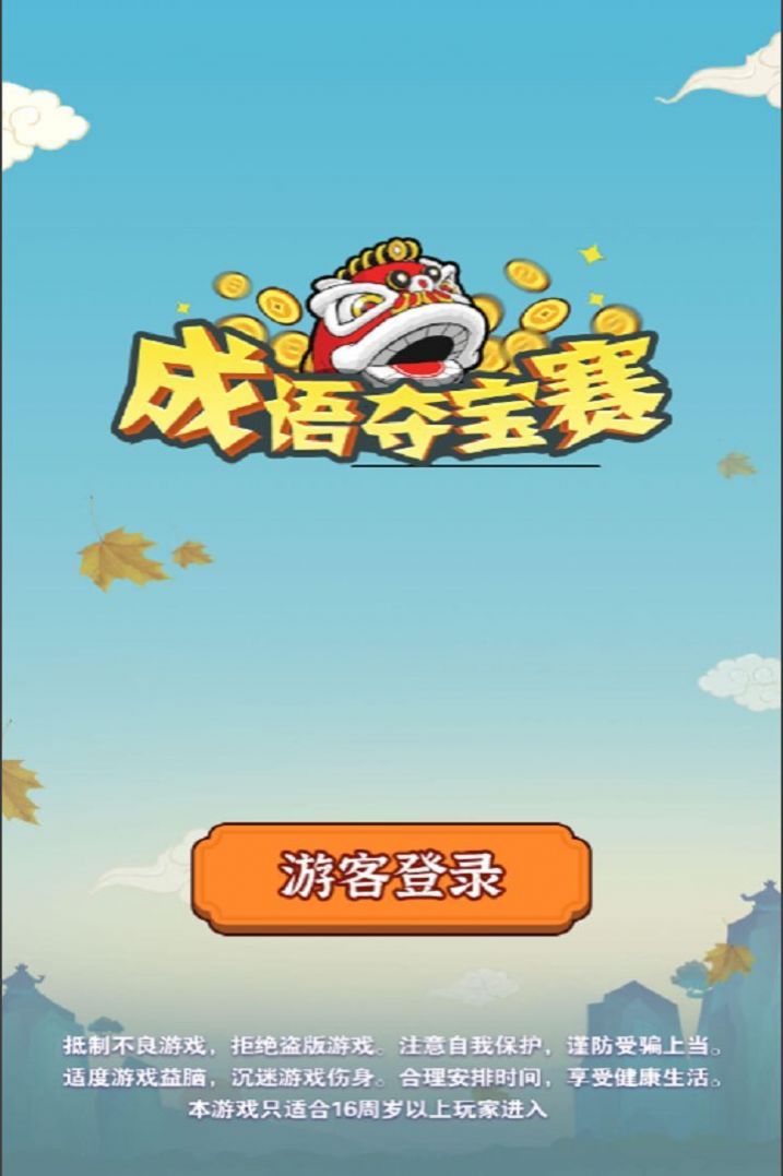 成语夺宝赛 成语夺宝赛
