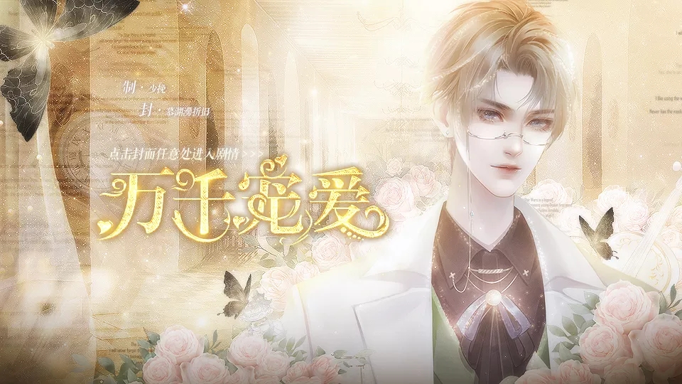 万千宠爱破解版