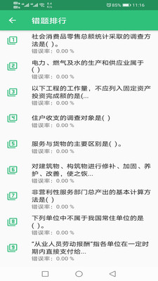 高级统计师题库 高级统计师题库