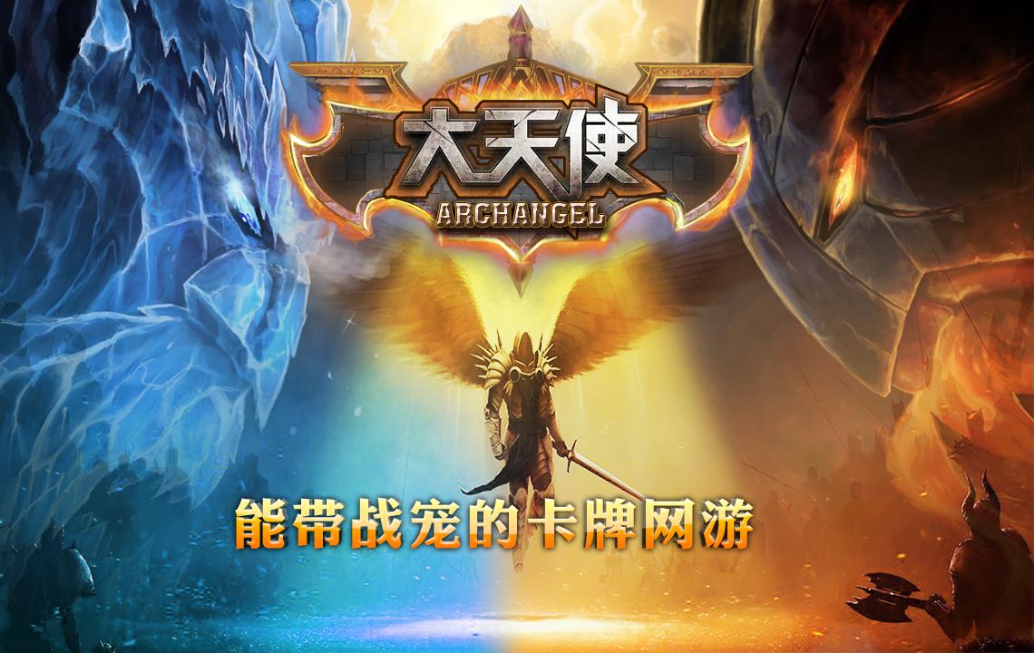 大天使绝迹重生