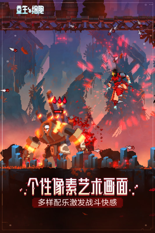 重生细胞坏种破解版 重生细胞坏种破解版
