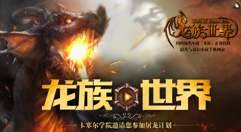 龙族世界