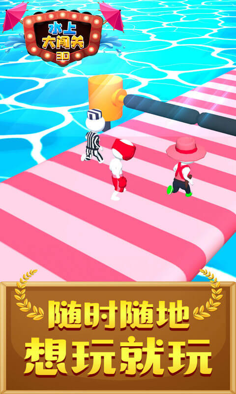 水上大闯关3D 水上大闯关3D