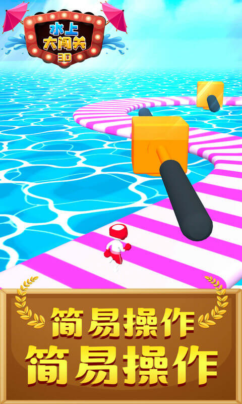 水上大闯关3D 水上大闯关3D