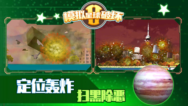 模拟星球破坏2 模拟星球破坏2