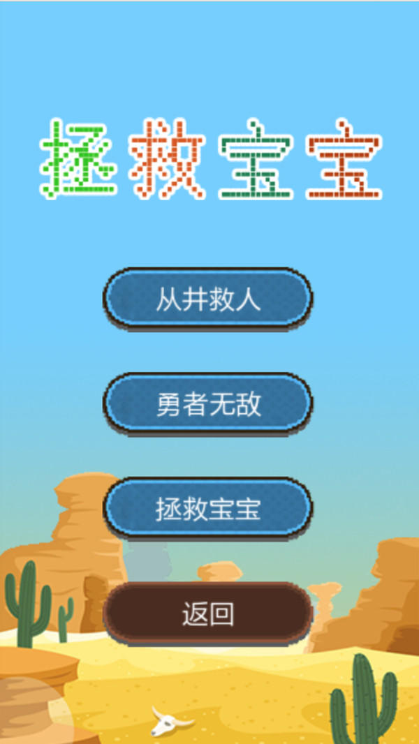 拯救宝宝解谜版 拯救宝宝解谜版