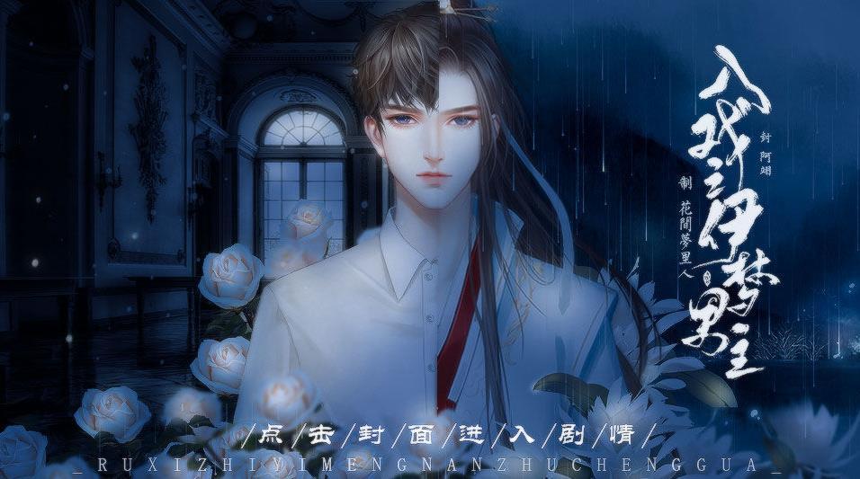 入戏之伊梦男主破解版