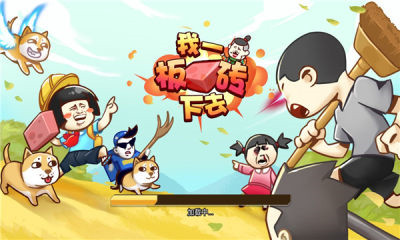 我一板砖下 我一板砖下