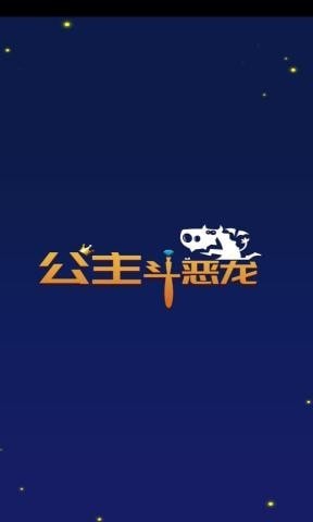 公主斗恶龙 公主斗恶龙