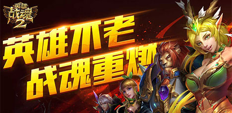 英雄战魂2