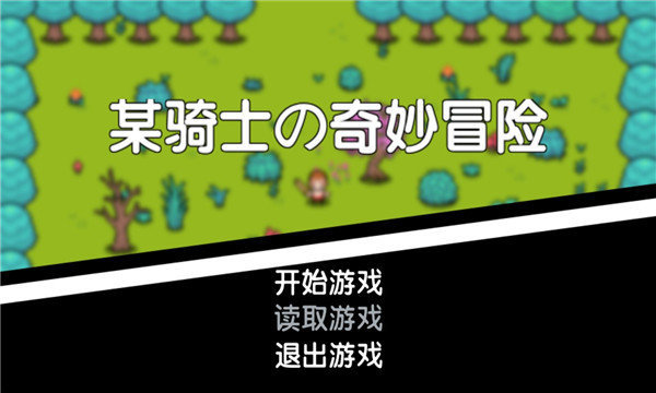 某骑士的奇妙冒险 某骑士的奇妙冒险