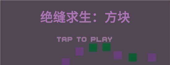 绝缝求生方块 绝缝求生方块