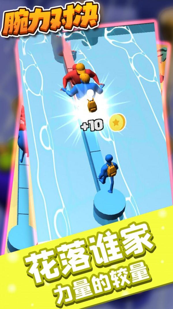 腕力对决 腕力对决
