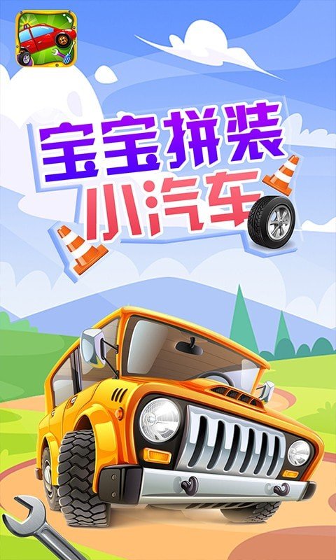 宝宝拼装小汽车 宝宝拼装小汽车