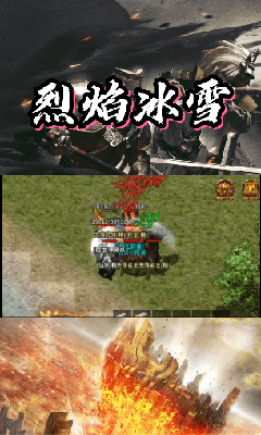 烈焰冰雪单职业