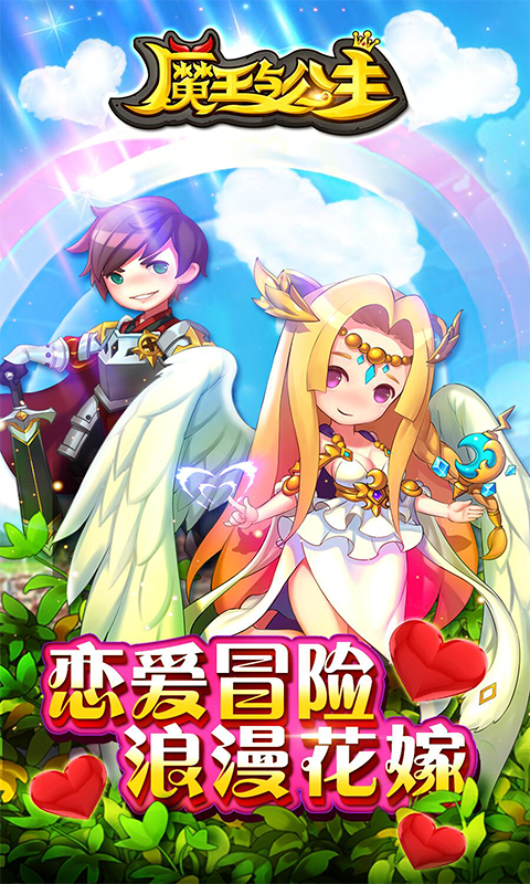 魔王与公主 魔王与公主