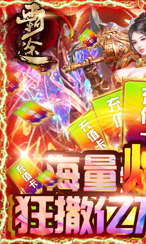 霸途(海量爆真充)