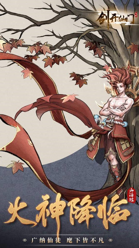 山海经之剑开仙门