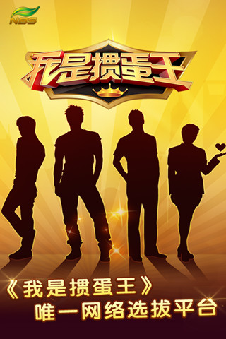 我是掼蛋王.jpg 我是掼蛋王.jpg