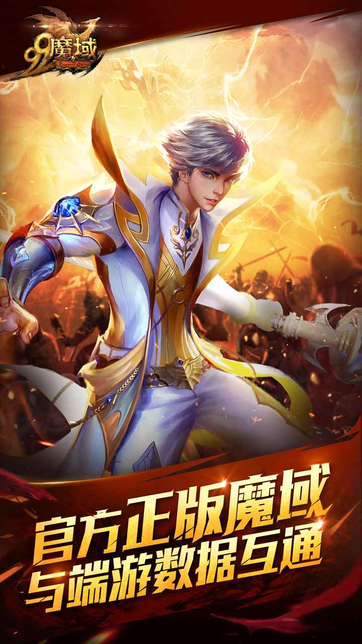 魔域三端互通版