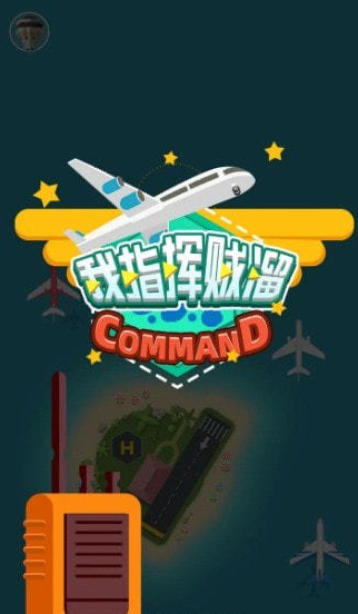 我指挥贼溜 我指挥贼溜