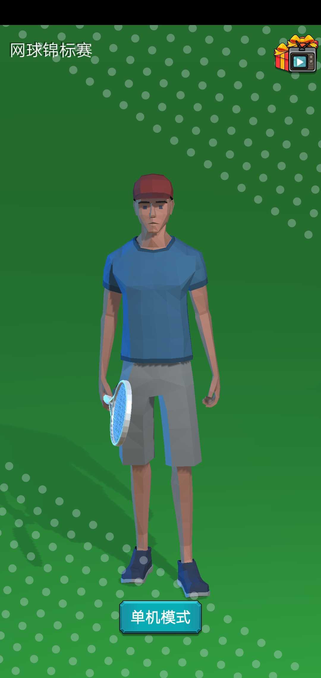 网球达人 网球达人