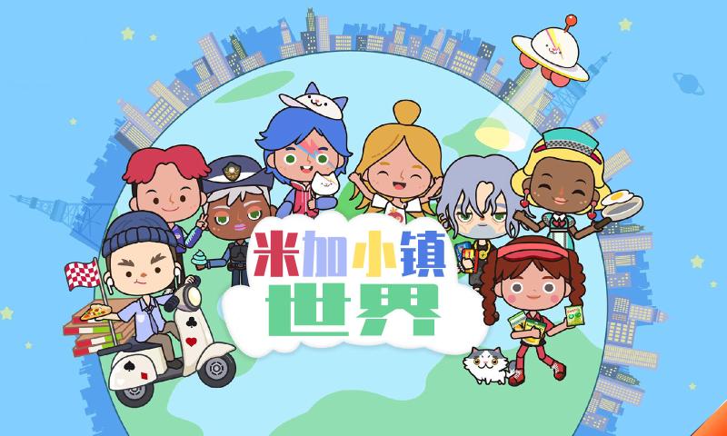 米加小镇世界(最新版)大学破解版