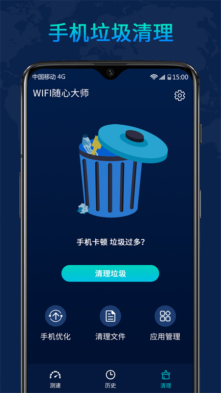 WiFi随心大师