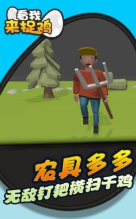 看我来捉鸡 看我来捉鸡